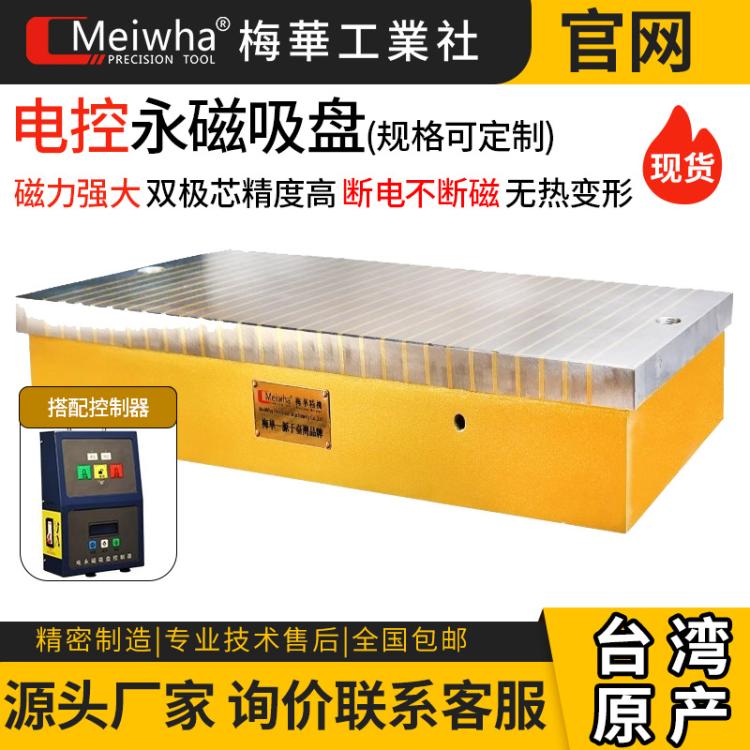 台湾梅华磨床电磁盘电控永磁吸盘龙门铣床刨床电磁强力细目磁盘