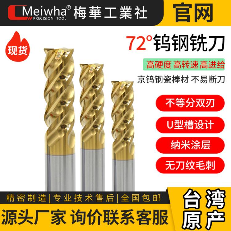 台湾梅华钨钢铣刀4刃72度高硬度球刀圆鼻立铣刀加工淬火合金刀具