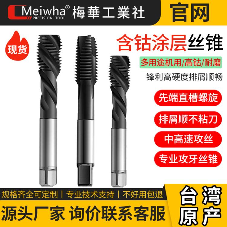 台湾机用丝锥先端螺旋通盲孔含钴攻牙不锈钢钛合金模具钢m3-m20