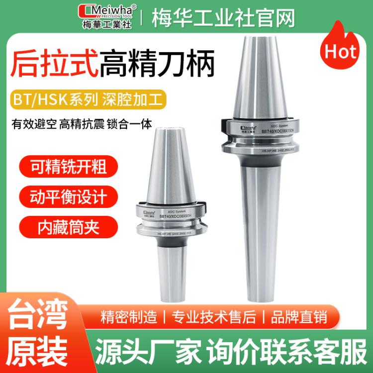 厂家直销 现货 梅华BT40后拉式刀柄高速双面贴合高精度HSK63A深腔