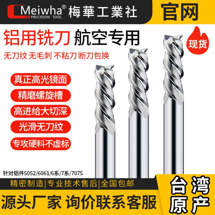 台湾梅华高效强力铝用铣刀高光镜面铝合金专用钨钢合金三刃立铣刀