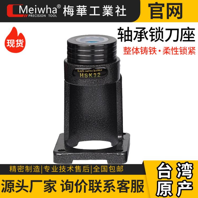 台湾梅华加中心刀柄拆卸刀架轴承NBT30 BT40 HSK63A 轴承锁刀座