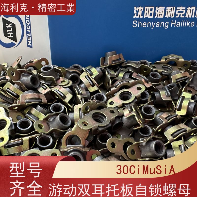 海利克精工制造 QJ3079.14A 游动双耳托板螺母 材料ML25 M6M8镀锌钝化