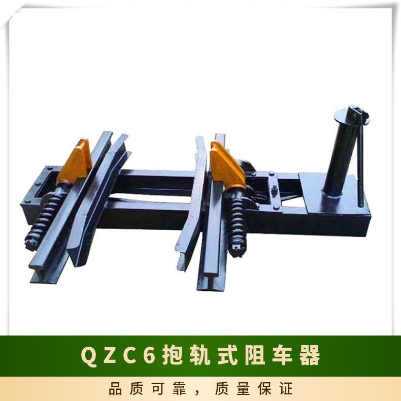 铁路轨道挡车器抱轨式阻车器QZC6带防爆箱安全性高
