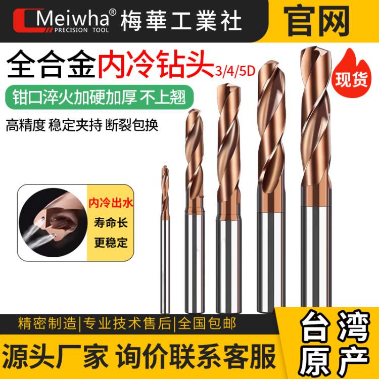 台湾梅华3D钨钢内冷钻头不锈钢淬火钢高效加工中心出水合金麻花钻