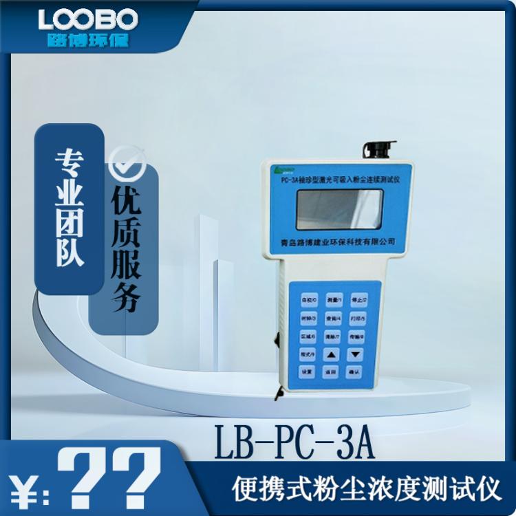 路博LB-PC-3A型 粉尘浓度检测仪 测量范围0.001~10mg/m3