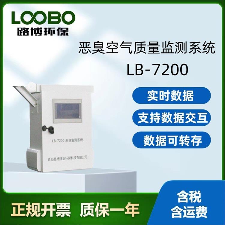 LB-7200恶臭空气质量监测系统 恶臭污染物排放标准臭气检测仪