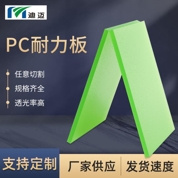 厂家供应迪迈绿色高透光pc板阳光房遮阳板聚碳酸酯实心透明pc板