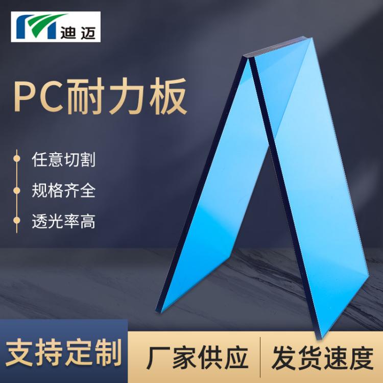 批发迪迈蓝色高透光pc板阳光房雨棚车棚遮阳实心聚碳酸酯pc板