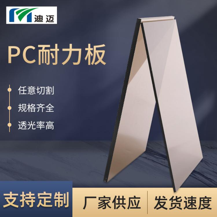 迪迈茶色pc板聚碳酸酯耐力板 pc板耐力板切割加工打孔折弯印刷
