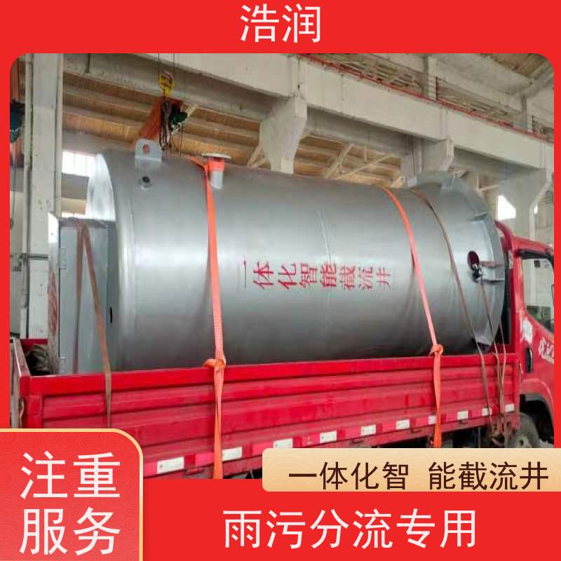浩润 一体化智能截流井 结构稳固 抗压好 供货及时