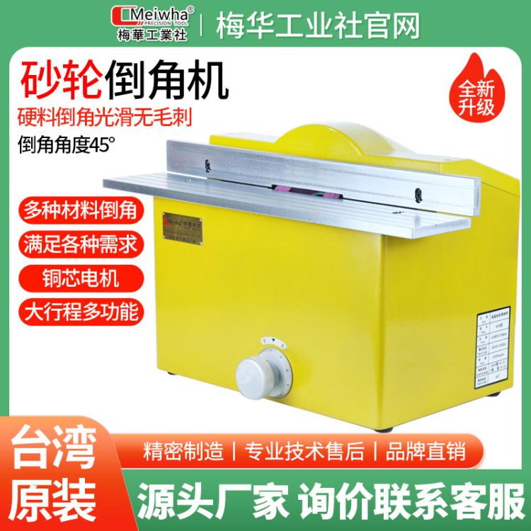 台湾梅华砂轮倒角机复合滑轨圆弧直线45度砂轮倒角器厂家直销现货