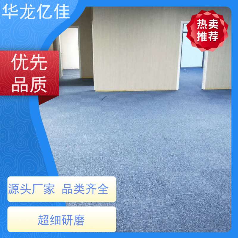 华龙亿佳 酒店地毯 办公室拼接 整卷满铺 按需定制 服务质量高 售后保证