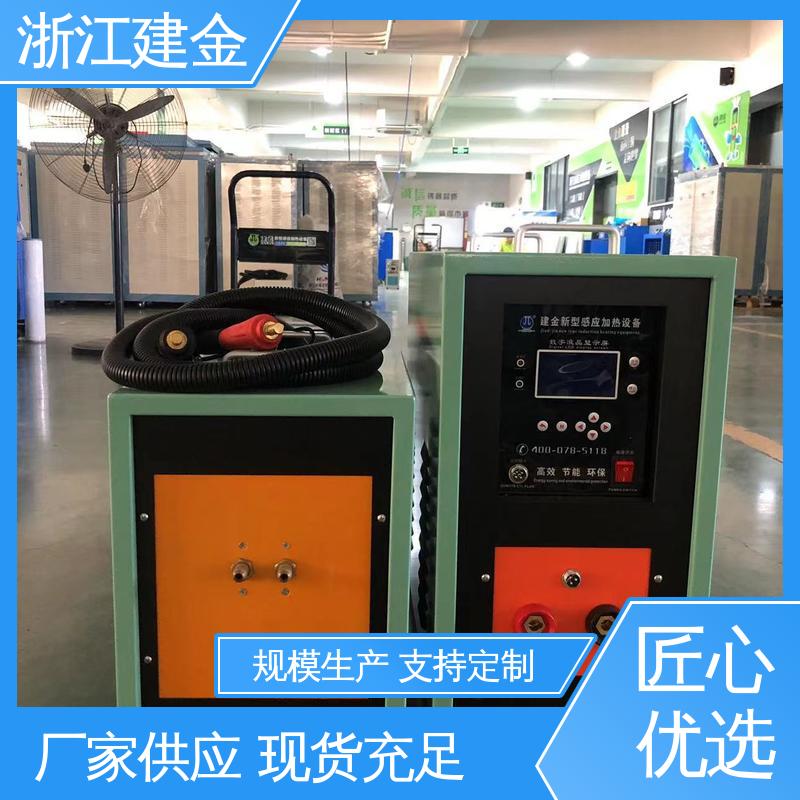 建金科技新型 感应加热 高频炉 热表面淬火 紧固件加工 节能省电