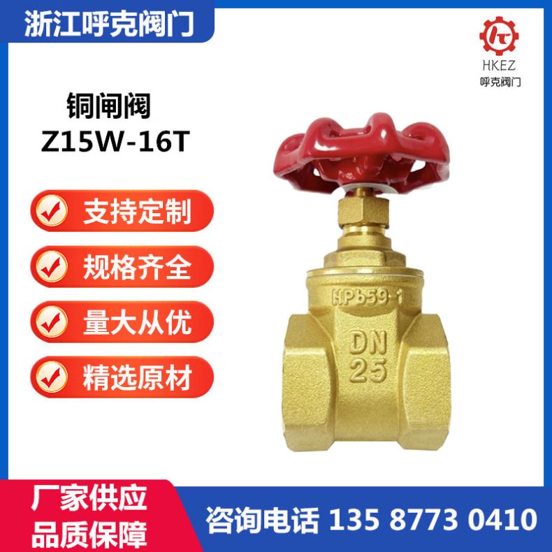 呼克 全铜暗杆闸阀 Z15W-16T 黄铜丝扣，内螺纹，工程小区供水