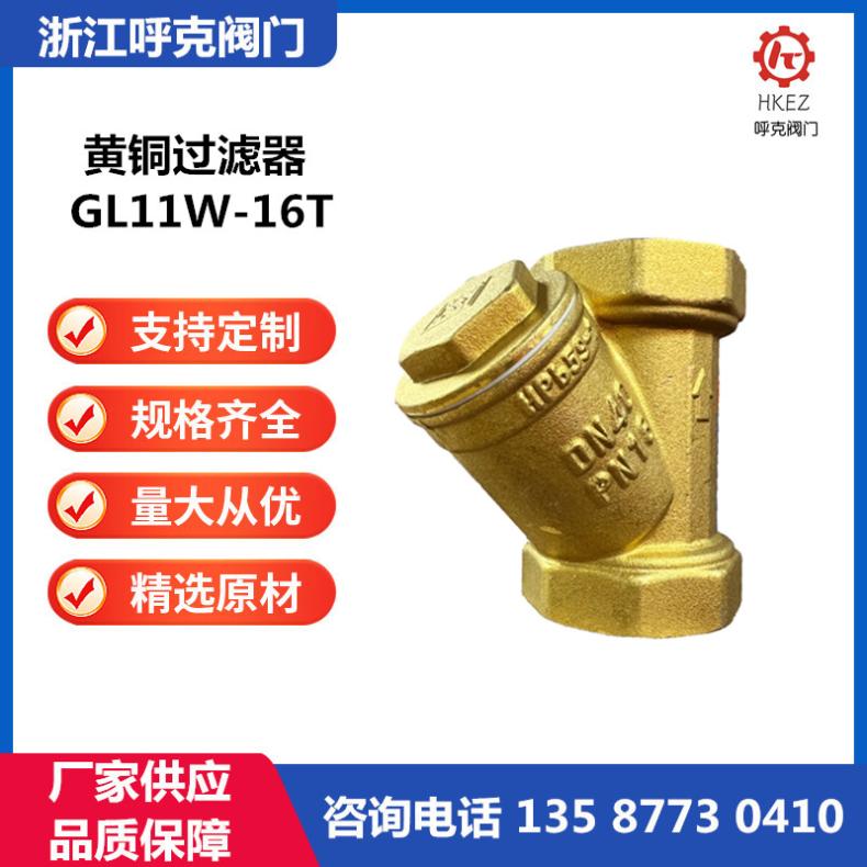 呼克 黄铜丝扣过滤器 GL11W-16T 内螺纹 小区楼宇净水