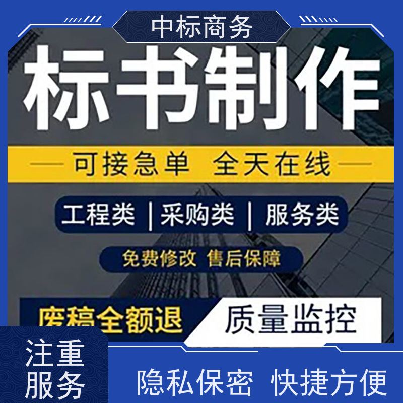 中标商务 四 川投标标书代 写代做 严谨性强 结构清晰 诚信经营 服务好