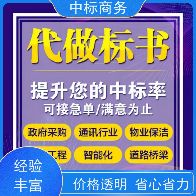 中标商务 四 川投标标书代 写制作 优秀的排版设计 一对一服务 满意为止