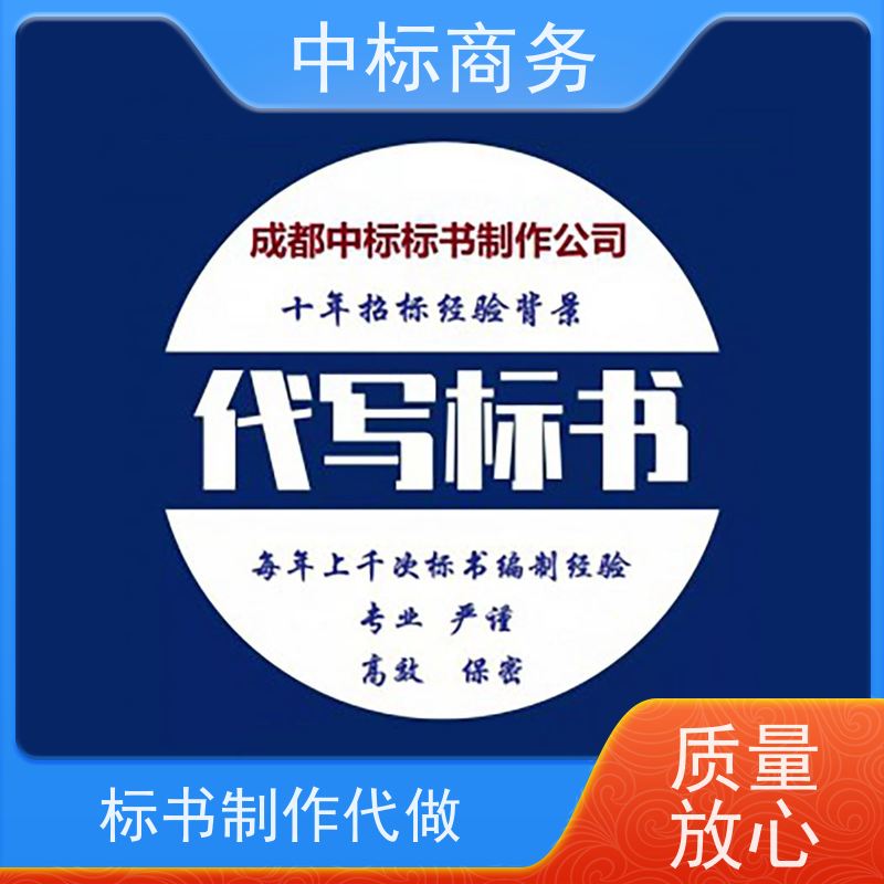 中标商务 四 川制作代做标书公司 内容完整 为企业节省人力成本