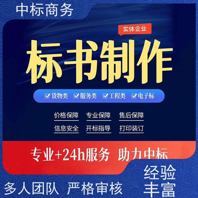 中标商务 四 川制作招投标书 内容完整 一对一服务 满意为止
