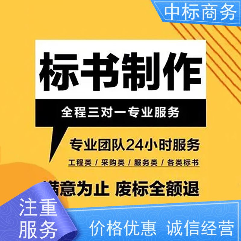 中标商务 四 川投标书代做制作公司 语言准确精炼 提高其竞争力