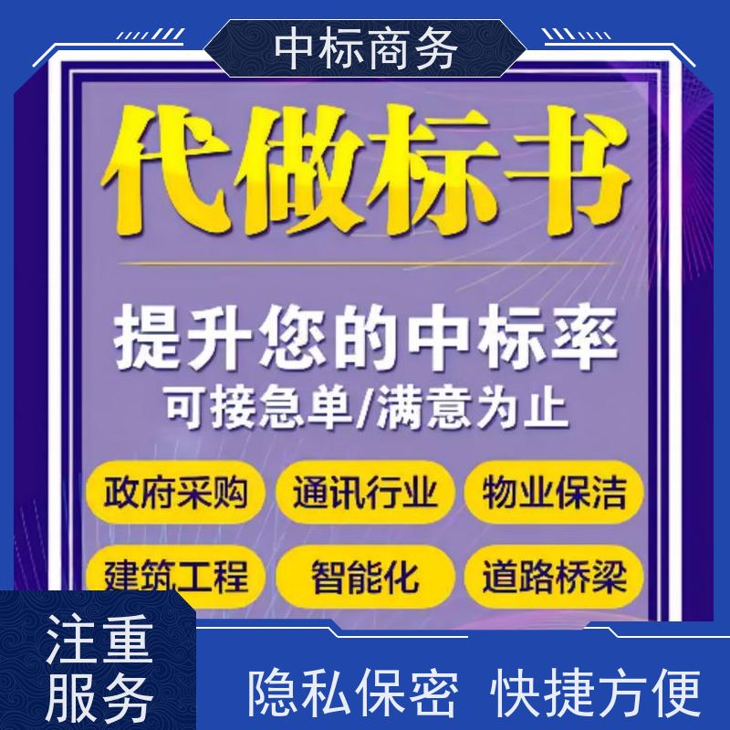 中标商务 成 都投标标书制作代 写 严谨性强 结构清晰 为客户量身定制