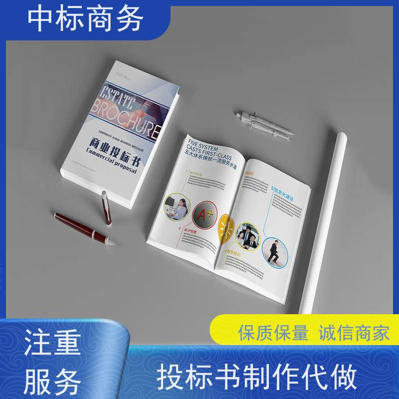 中标商务 成 都投标标书代做 安全保密 快捷方便 一对一服务 满意为止