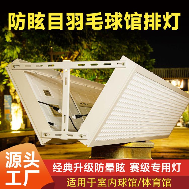 捷翔照明LED羽毛球场专用灯防刺眼防眩目排灯体育球馆照明灯