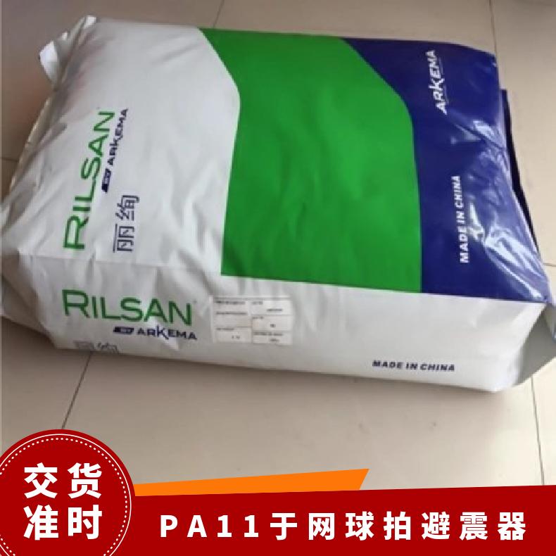耐化学性 于网球拍避震器 PA11 法国阿科玛 BMNO P20 TLD 聚酰胺 滚塑级