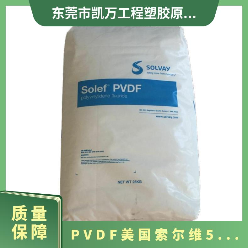 锂电池级 注射成型 PVDF 美国索尔维 5130 电线护套等 牌号多 高韧性