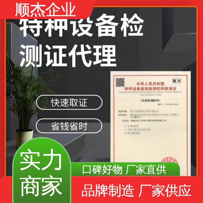 代办收费透明 一对一服务 特种设备检验资格证 好快速出证 顺杰企业