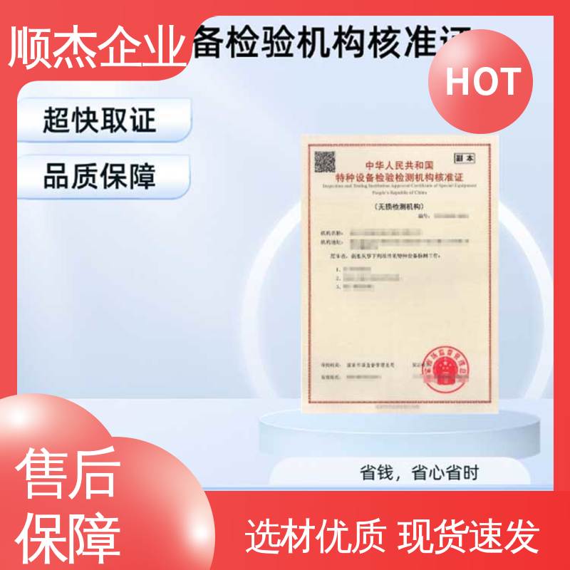 顺杰企业 特种设备检验资格证 快速出证 收费标准合理服务
