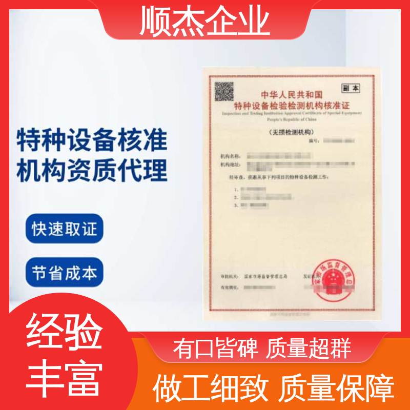 代办收费透明 免费咨询 特种设备检验核准规则2022 专业服务 顺杰企业