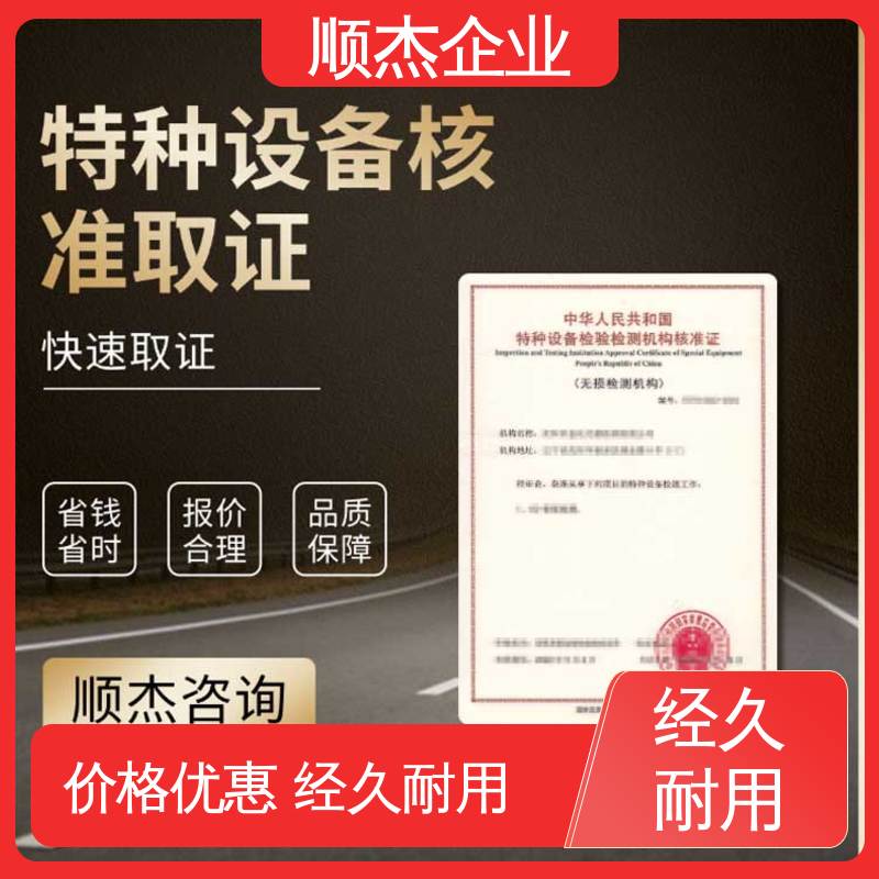 顺杰企业 好快速出证 特种设备检验、检测人员资格认定 专业服务 
