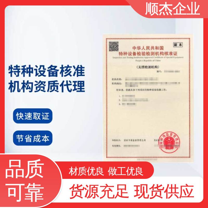 一对一服务 办理安全 特种设备检验机构资质查询 顺杰企业