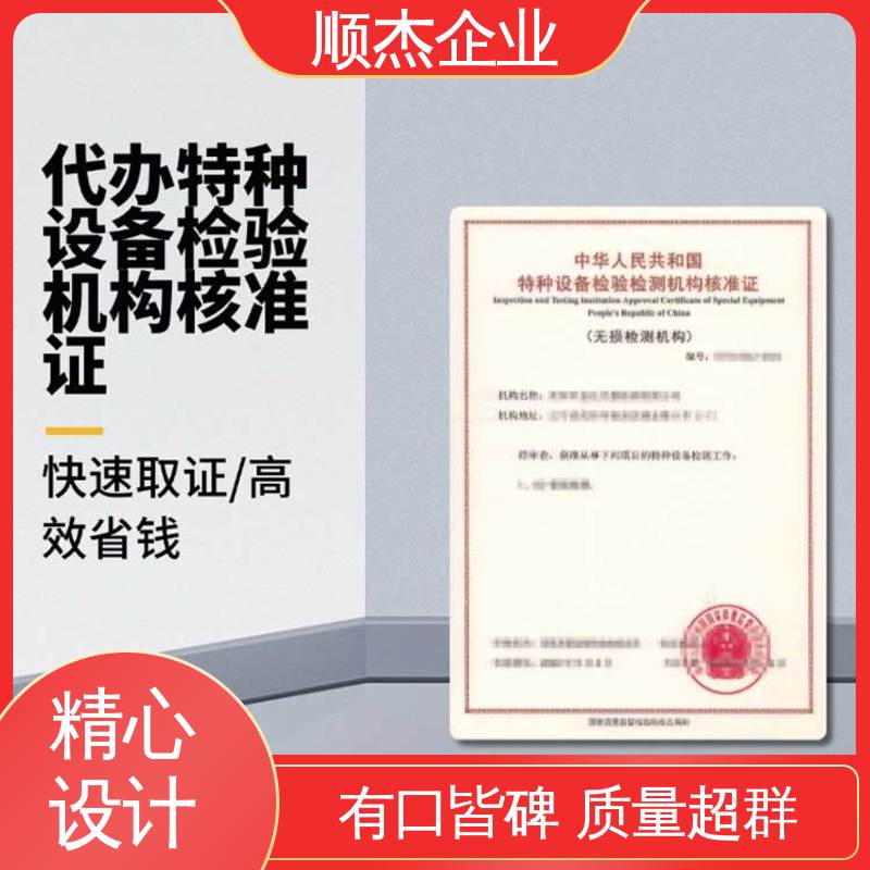 特种设备检验检测机构 一站式快速代办 收费透明 顺杰企业