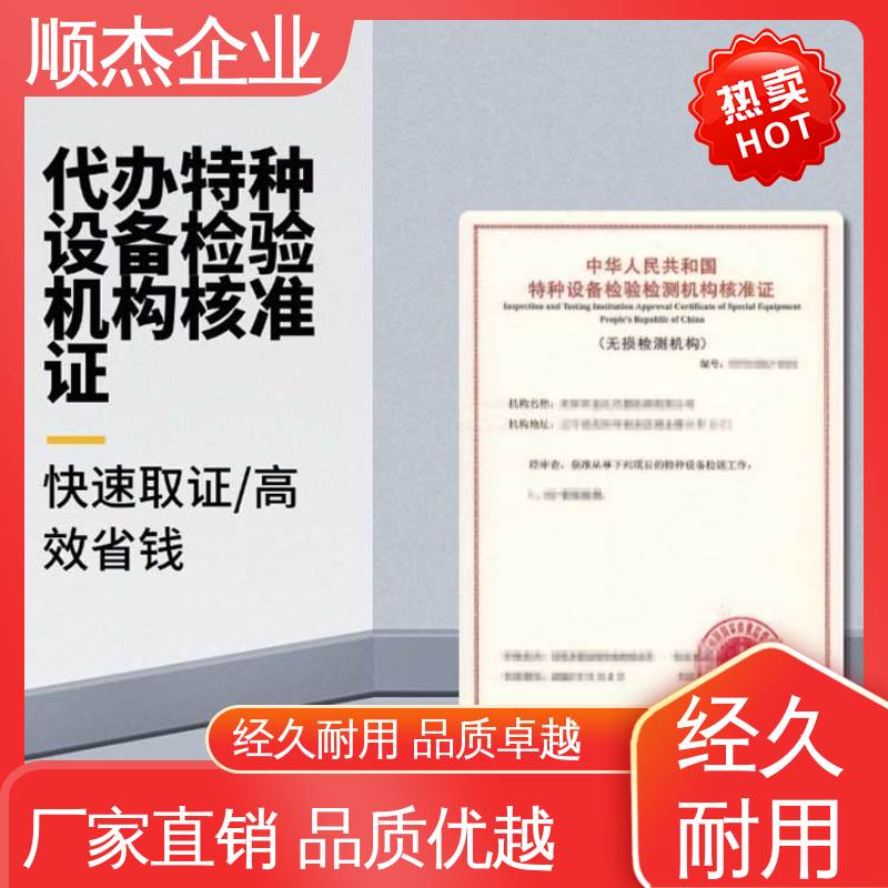 顺杰企业 详情可咨询 好快速出证 特种设备核准规则细则