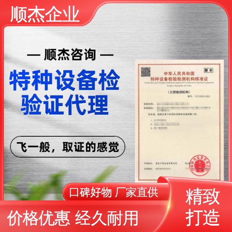 顺杰企业 收费标准合理服务 特种设备检验检测机构 快速出证 