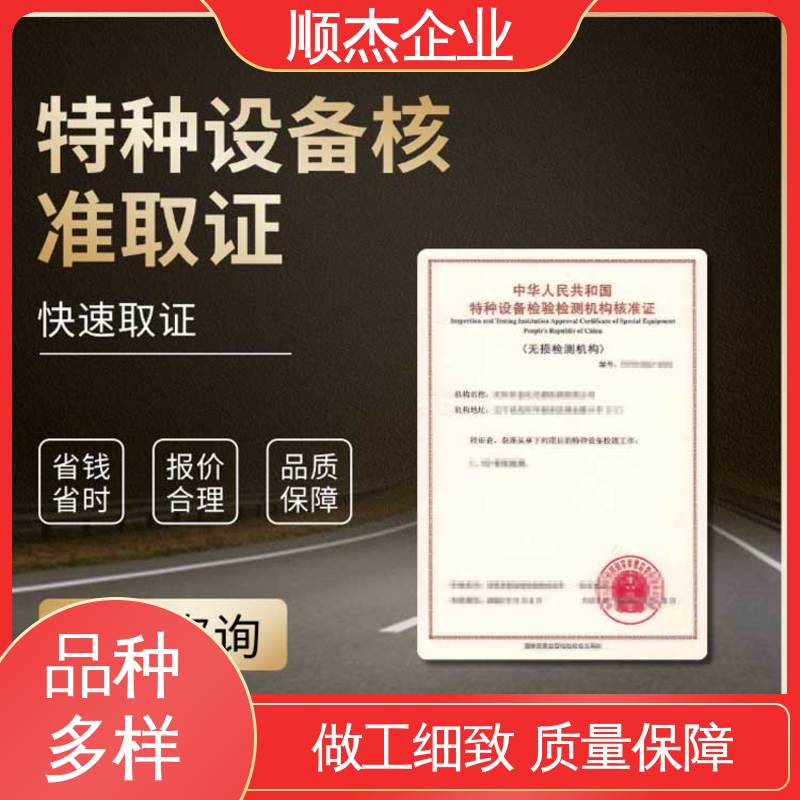 压力容器生产资质 特种设备检测证 代办收费透明 专业服务 顺杰企业