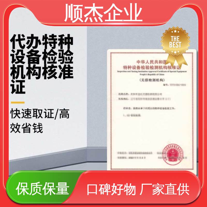 顺杰企业 办理安全 特种设备检验检测协会官网 快速出证 