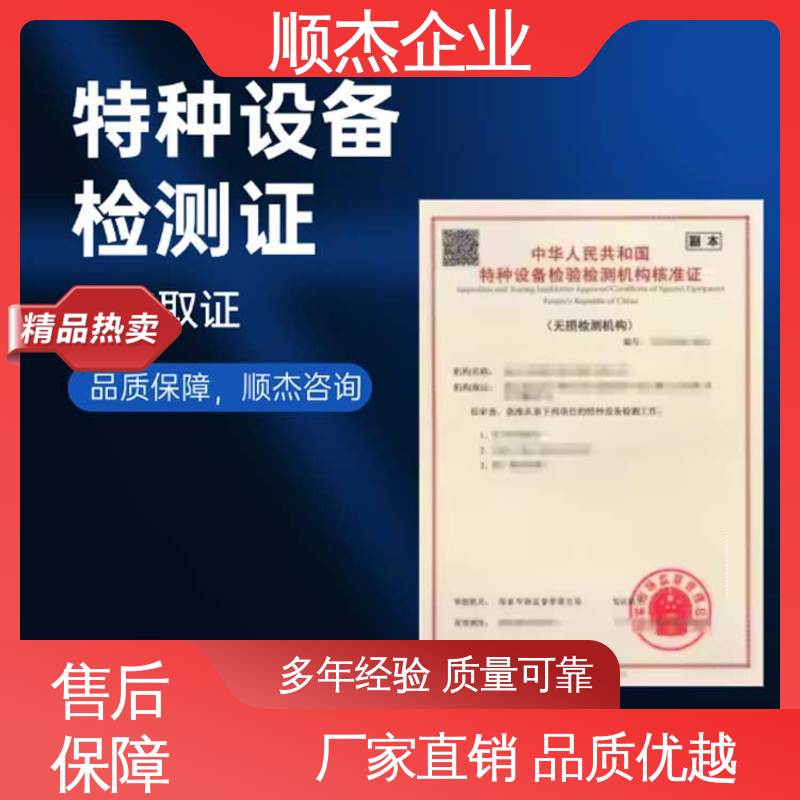 顺杰企业 收费透明 特种设备检验检测协会官网 一站式快速代办