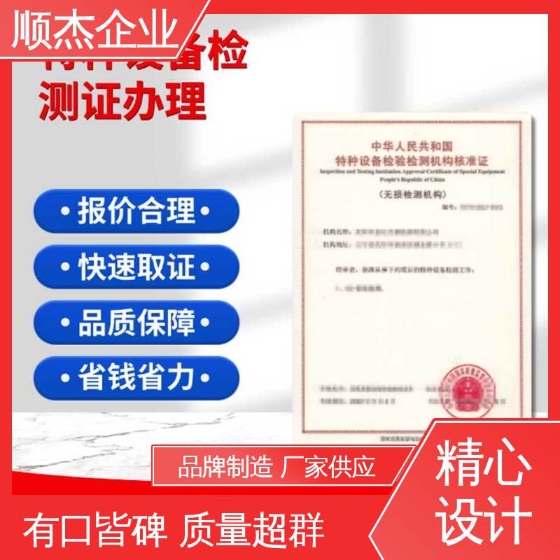 顺杰企业 好快速出证 特种设备检验有效期 专业服务 