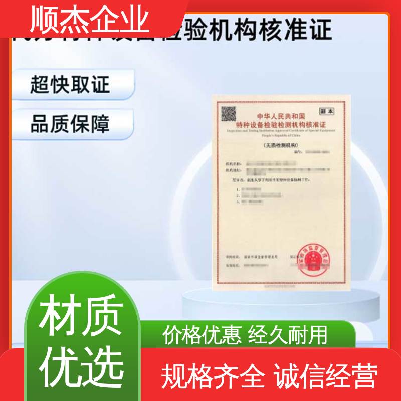 特种设备检验资质等级条件 免费咨询 收费透明 顺杰企业