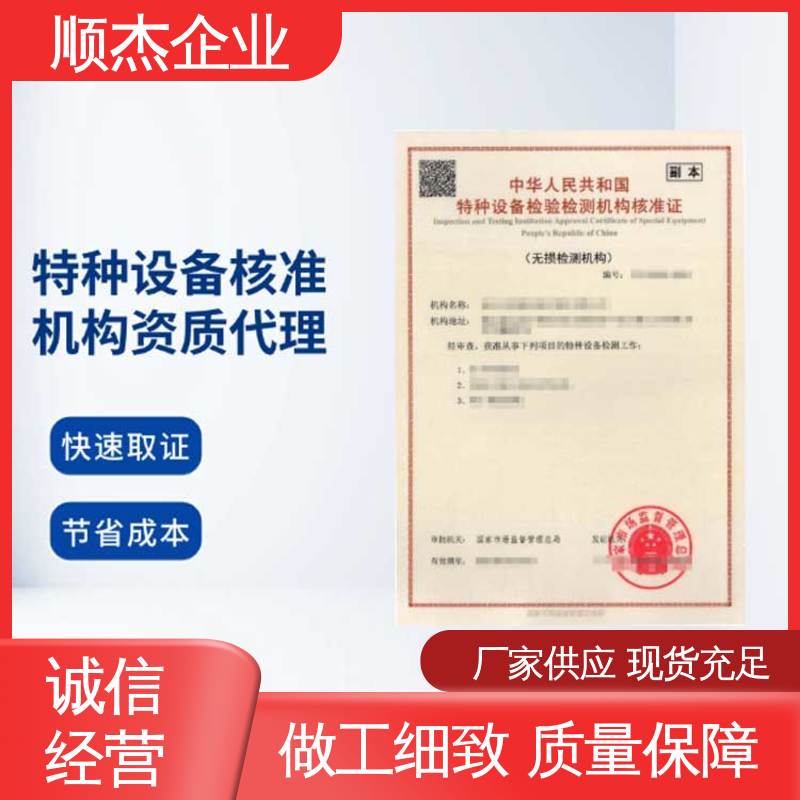 顺杰企业 特种设备检测证 免费咨询 快速出证 代办收费透明