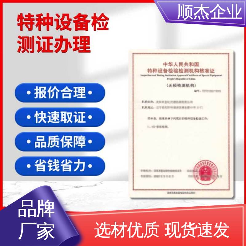顺杰企业 压力管道生产许可证 收费标准合理服务 详情可咨询 检测证书