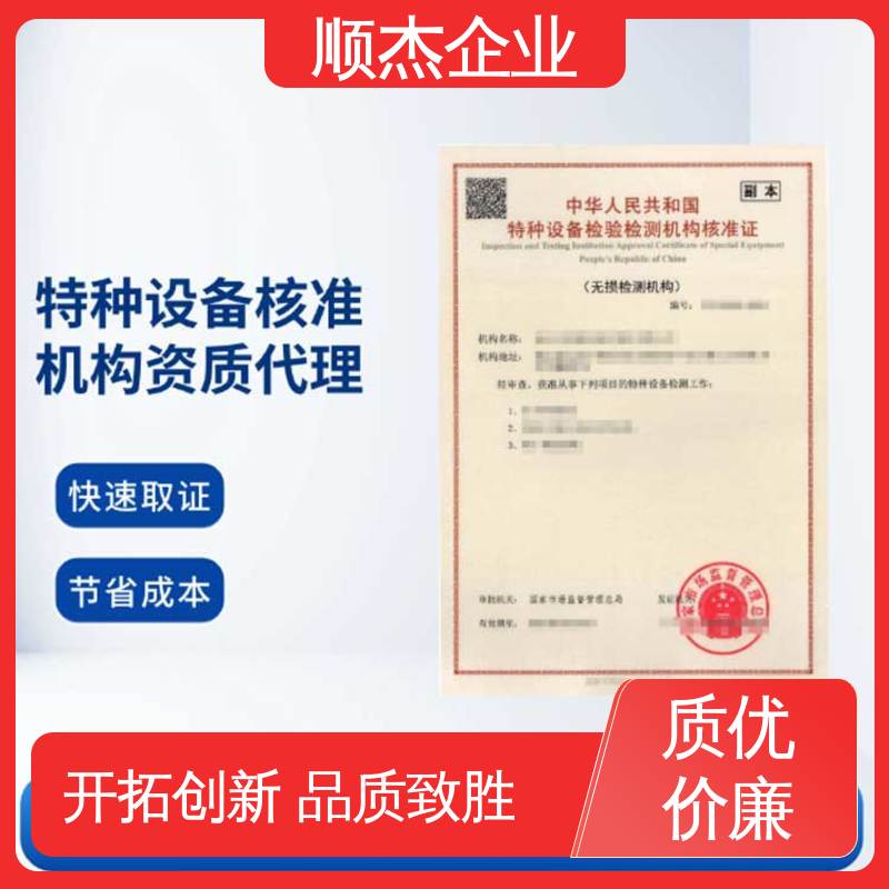 顺杰企业 一对一服务 特种设备检验机构资质查询 免费咨询