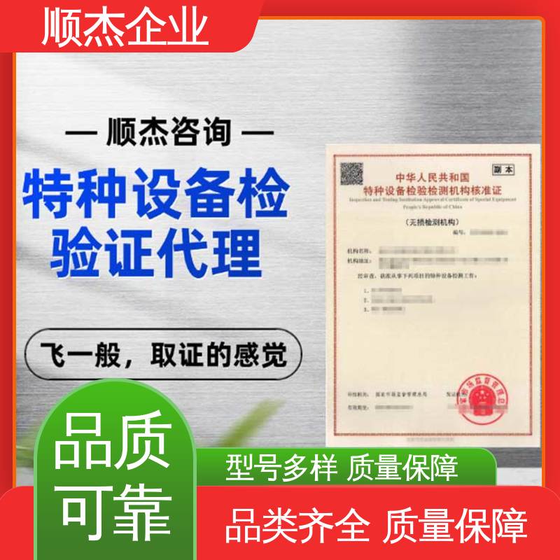 详情可咨询 办理安全 特种设备检验检测协会官网 顺杰企业