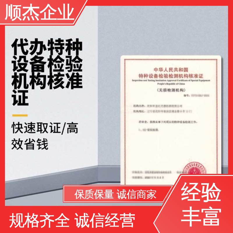 顺杰企业 快速出证 收费标准合理服务 特种设备无损检测机构核准规则