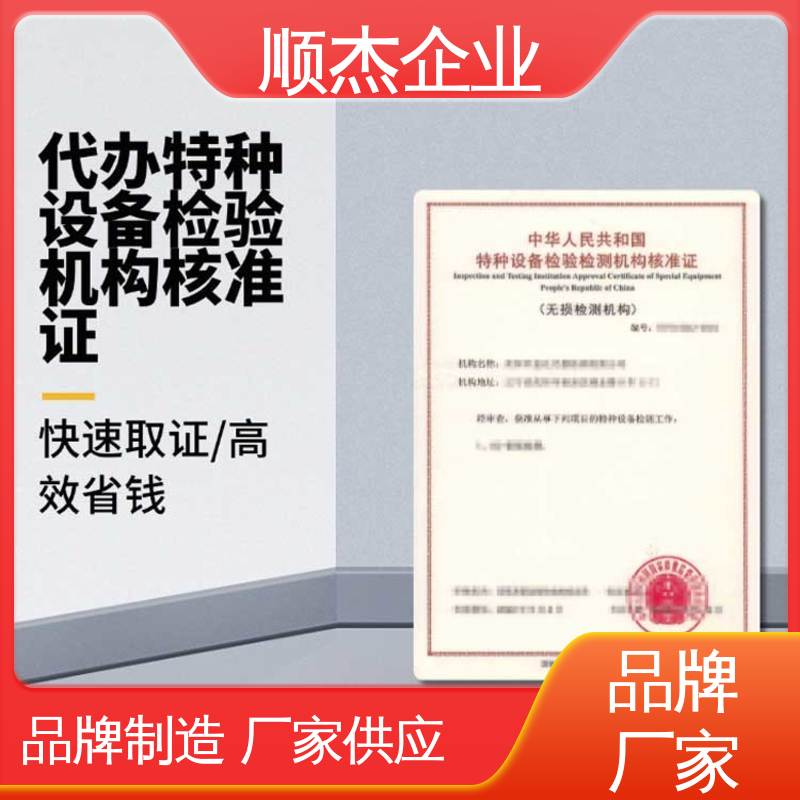 办理安全 代办收费透明 检测证书 专业服务 顺杰企业