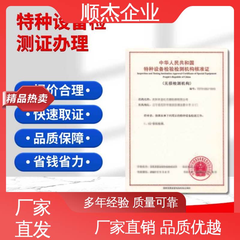 收费标准合理服务 特种设备检验检测机构 详情可咨询 顺杰企业